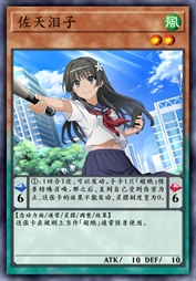 佐天泪子