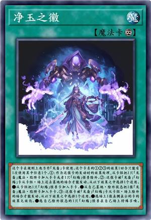 净玉之徽