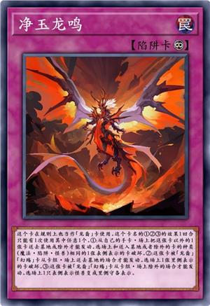 净玉龙鸣