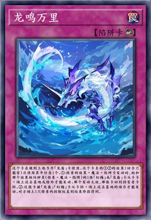 龙鸣万里