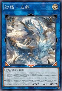 幻殇·玉麒