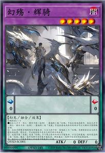 幻殇·辉骑