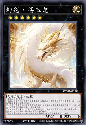 幻殇·苍玉龙