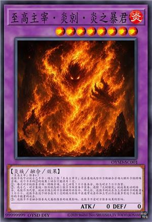 至高主宰·炎剠·炎之暴君