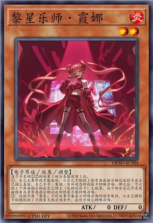 黎星乐师·霞娜