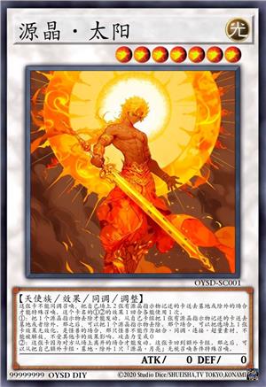 源晶·太阳