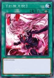 『幻胧月睨』