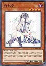 血粒子