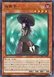血傲子