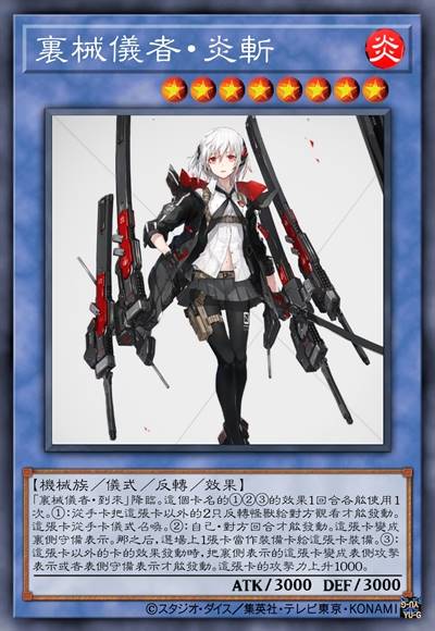里械仪者·炎斩