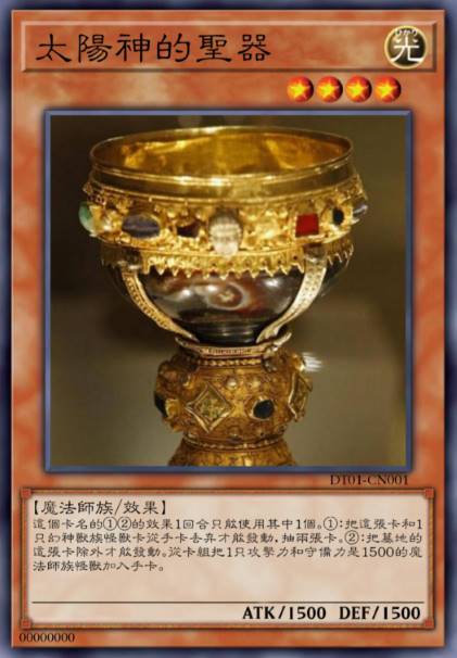 太阳神的圣器