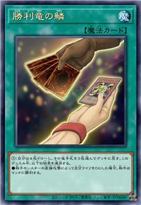 胜利龙之鳞