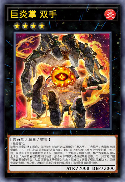 巨炎掌 双手