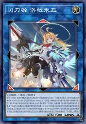 闪刀姬 洛菈米亚