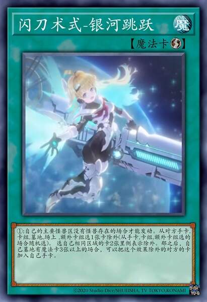 闪刀术式-银河跳跃