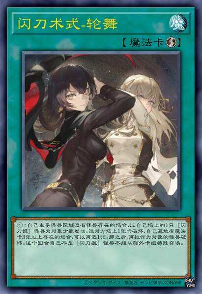 闪刀术式-轮舞
