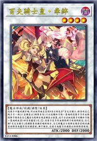 百夫骑士皇·牵绊