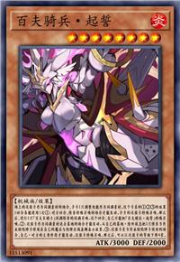 百夫骑兵·起誓