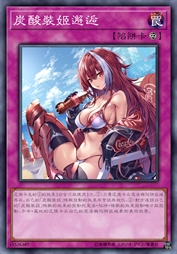 炭酸装姬邂逅