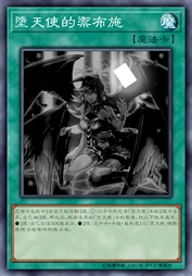 堕天使的御布施