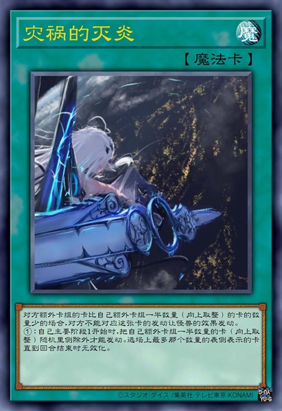 灾祸的灭炎