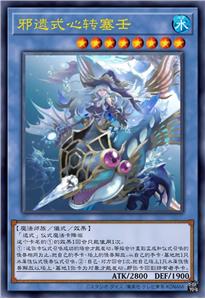 邪遗式心转塞壬