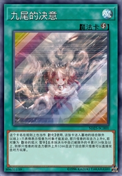 九尾的决意