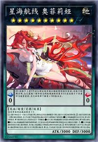 星海航线 奥菲莉娅