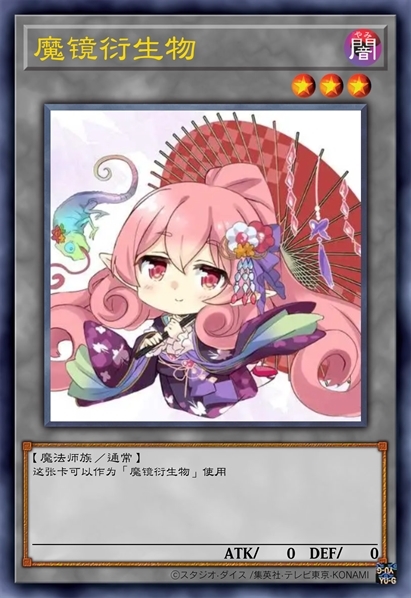 魔镜衍生物