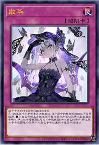 散华