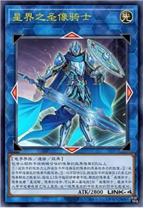 星界之圣像骑士