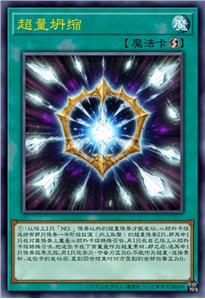 超量坍缩
