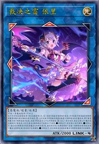 裁决之雷 依里