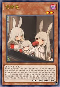洗狩兔