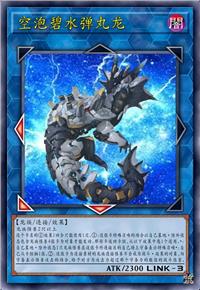 空泡碧水弹丸龙