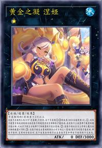 黄金之凝 涅娅