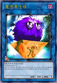 魔导栗子球