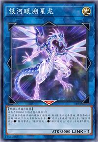 银河眼溯星龙