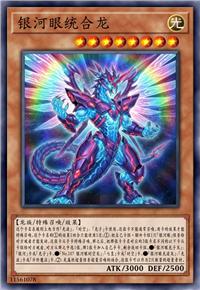 银河眼统合龙