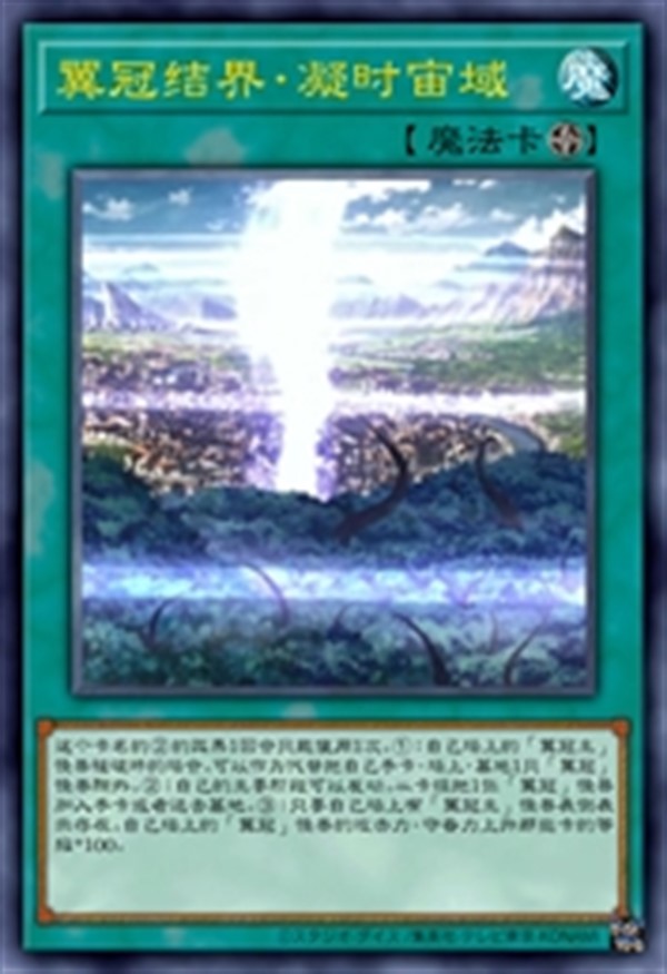 翼冠结界·凝时宙域