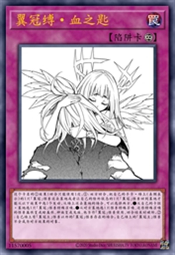 翼冠缚·血之匙