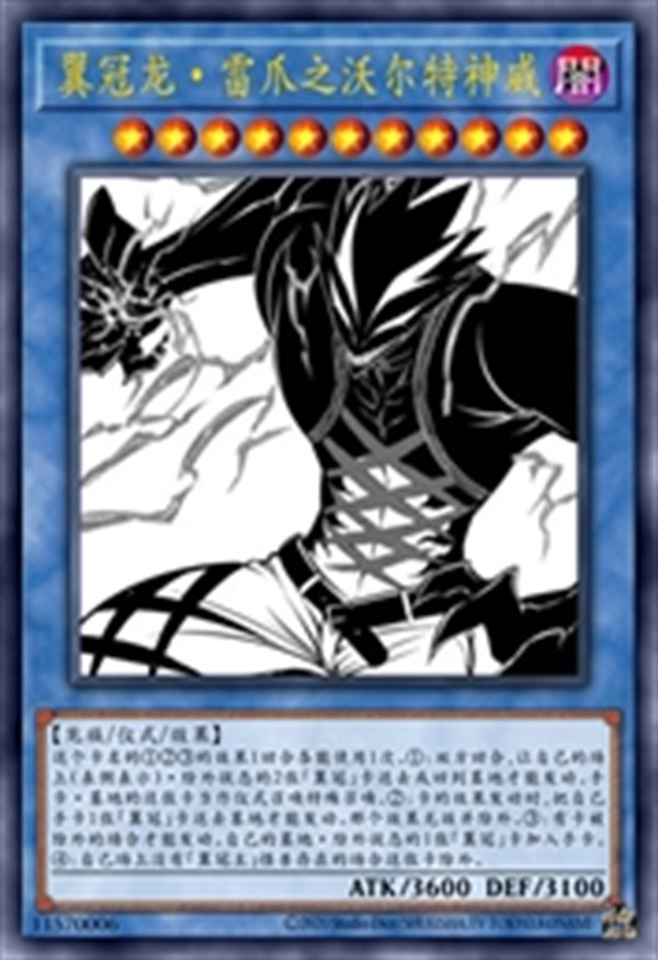 翼冠龙·雷爪之沃尔特神威