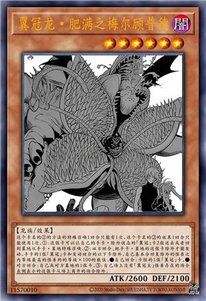 翼冠龙·肥满之梅尔顾普德