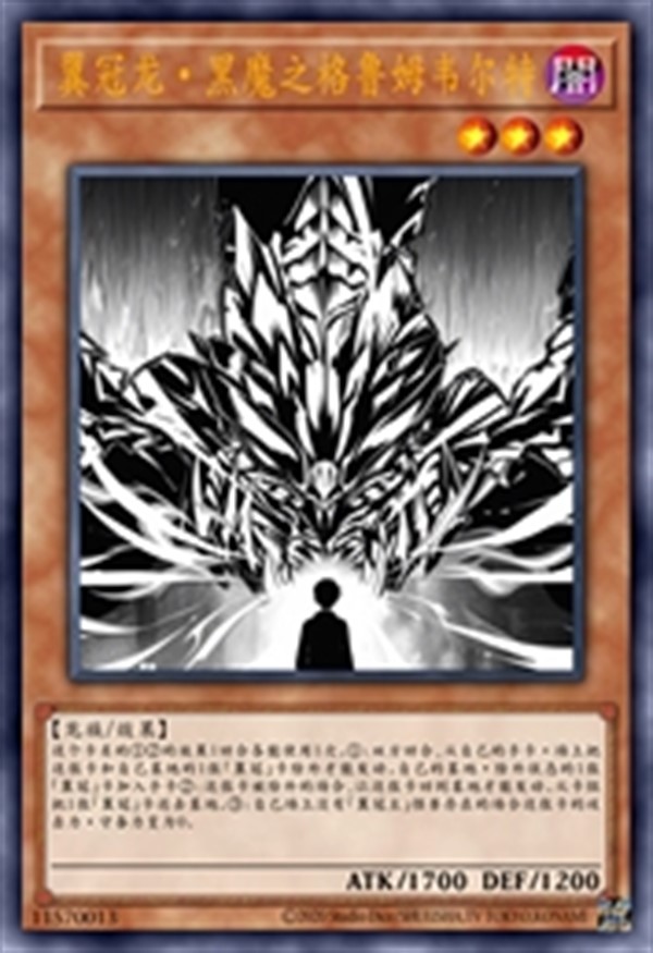 翼冠龙·黑魔之格鲁姆韦尔特