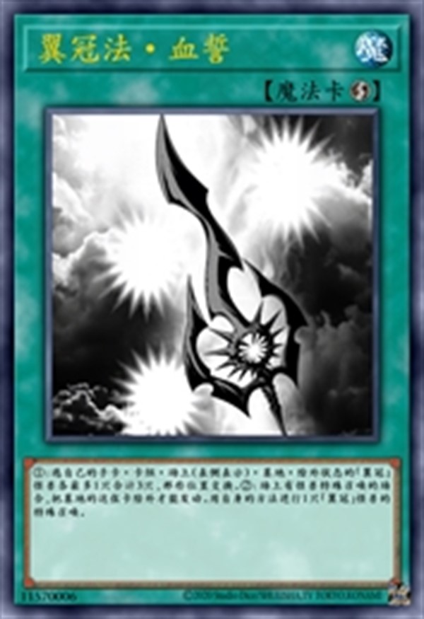 翼冠法·血誓