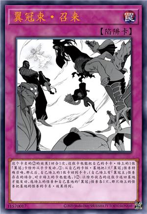 翼冠束·召来
