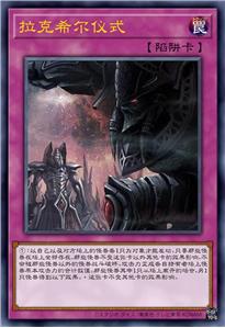 拉克希尔仪式