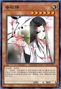 春秋蝉
