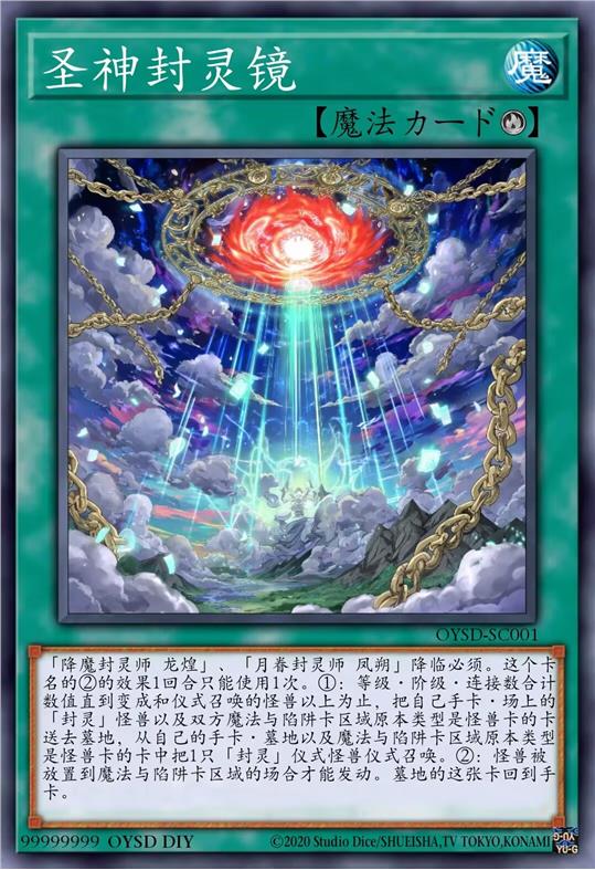 圣神封灵镜