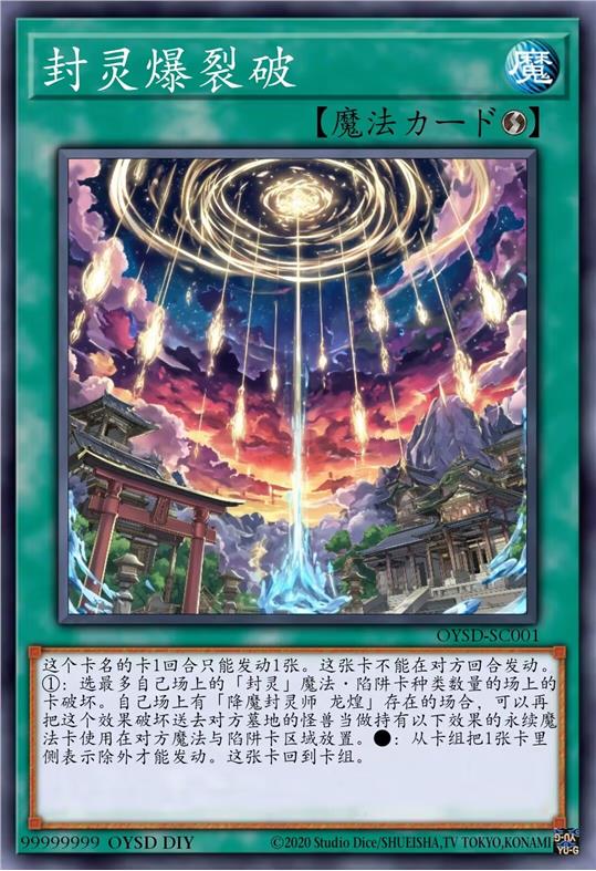 封灵爆裂破